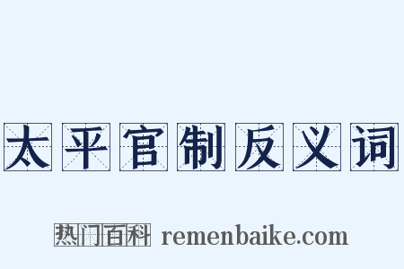 太平官制反义词是什么意思的图片